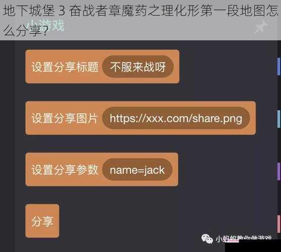 地下城堡 3 奋战者章魔药之理化形第一段地图怎么分享？