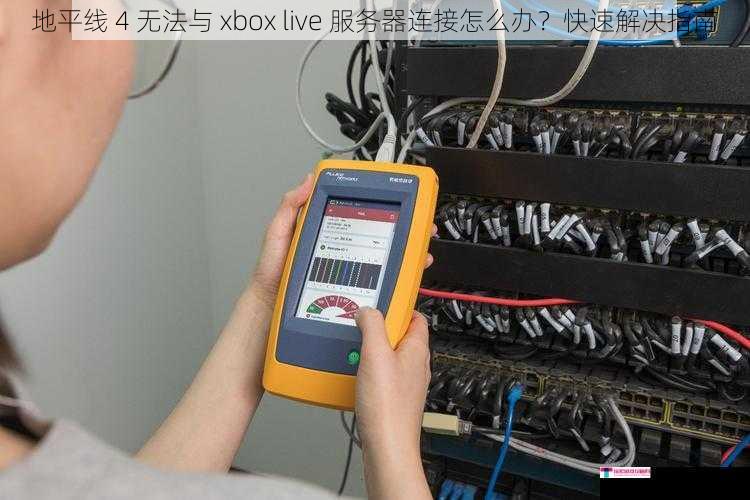 地平线 4 无法与 xbox live 服务器连接怎么办？快速解决指南