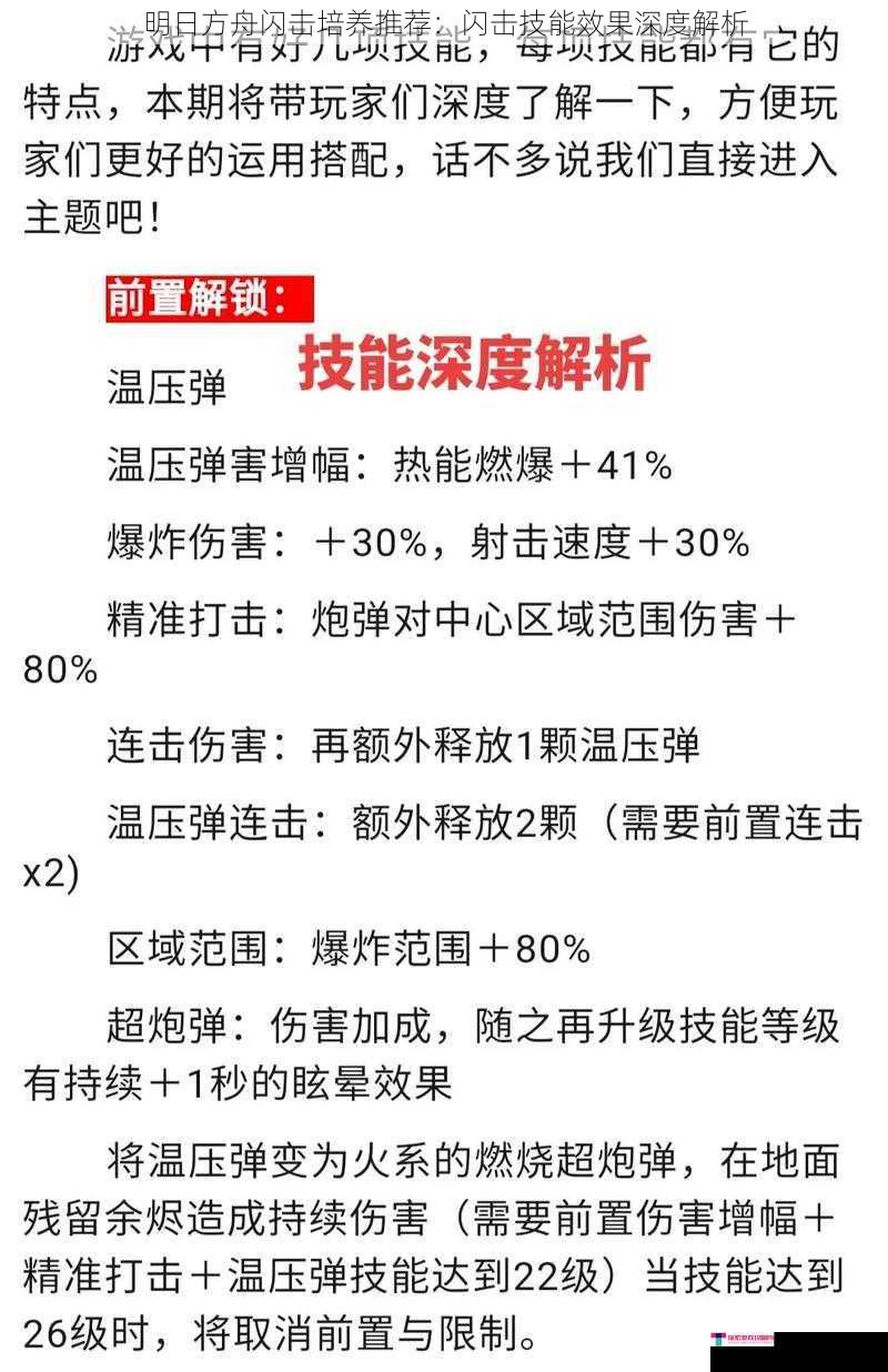 明日方舟闪击培养推荐：闪击技能效果深度解析