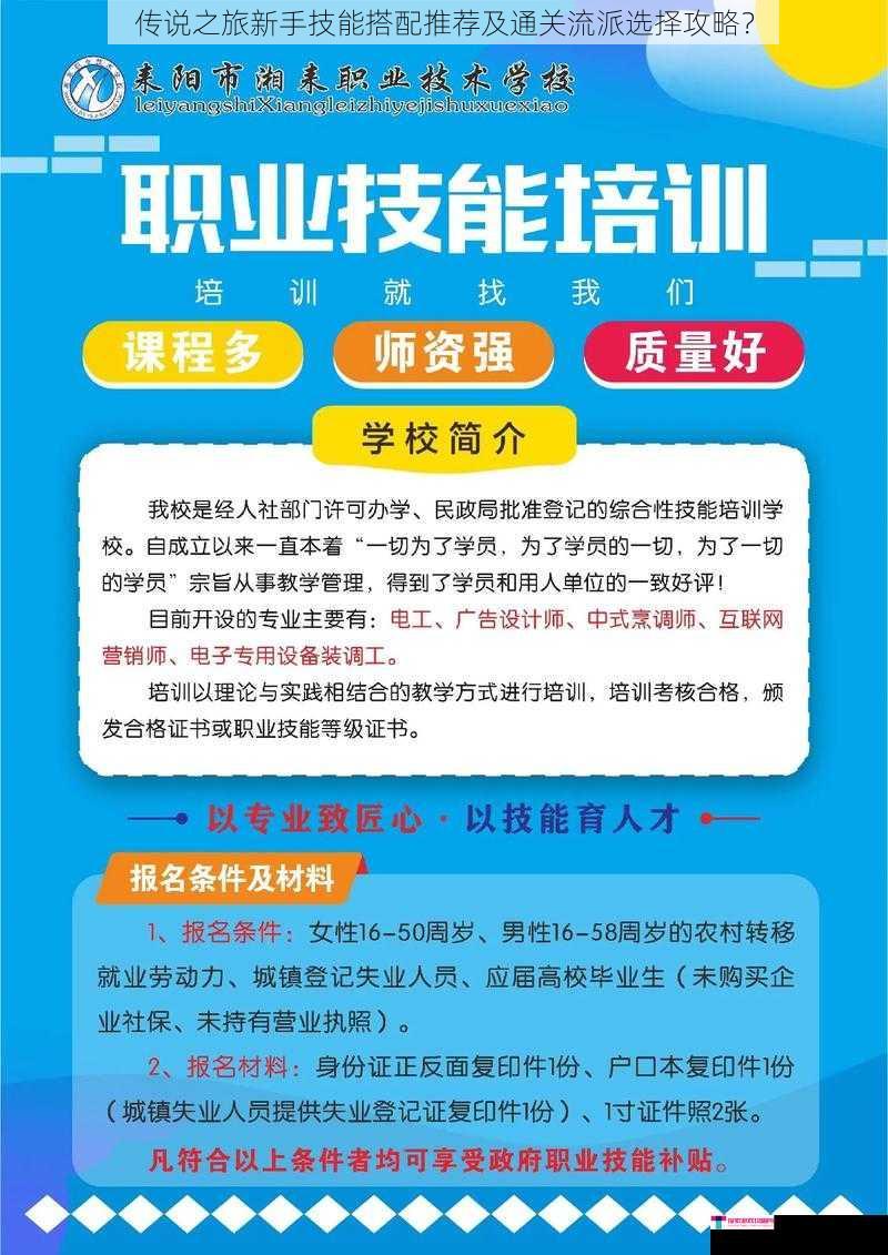 传说之旅新手技能搭配推荐及通关流派选择攻略？