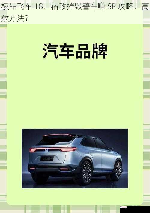 极品飞车 18：宿敌摧毁警车赚 SP 攻略：高效方法？