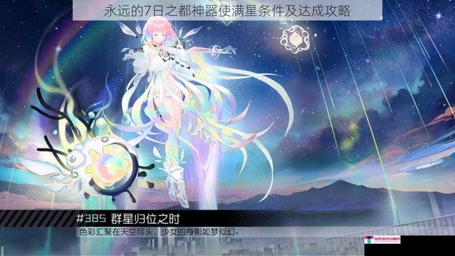 永远的7日之都神器使满星条件及达成攻略