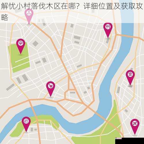 解忧小村落伐木区在哪？详细位置及获取攻略