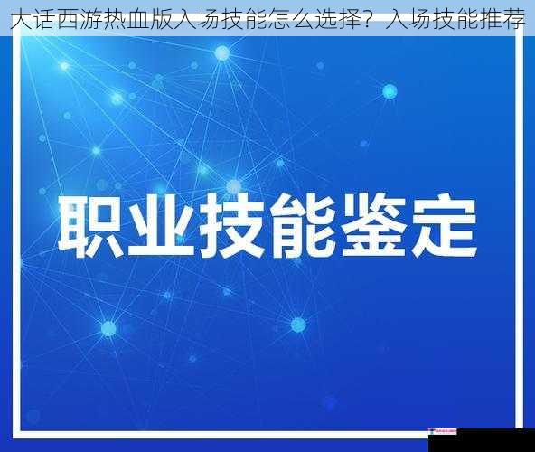 大话西游热血版入场技能怎么选择？入场技能推荐