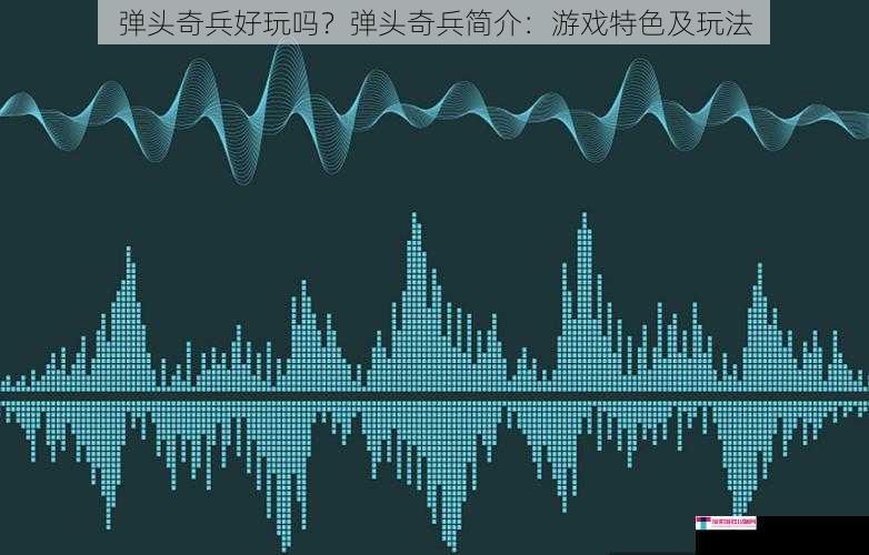 弹头奇兵好玩吗？弹头奇兵简介：游戏特色及玩法