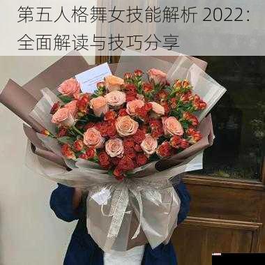 第五人格舞女技能解析 2022：全面解读与技巧分享