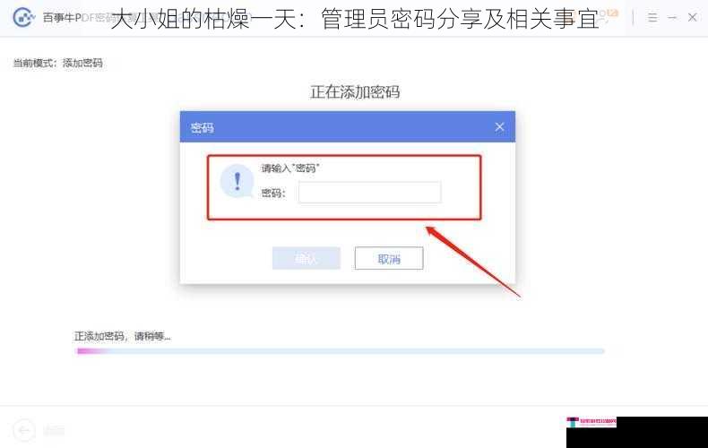 大小姐的枯燥一天：管理员密码分享及相关事宜
