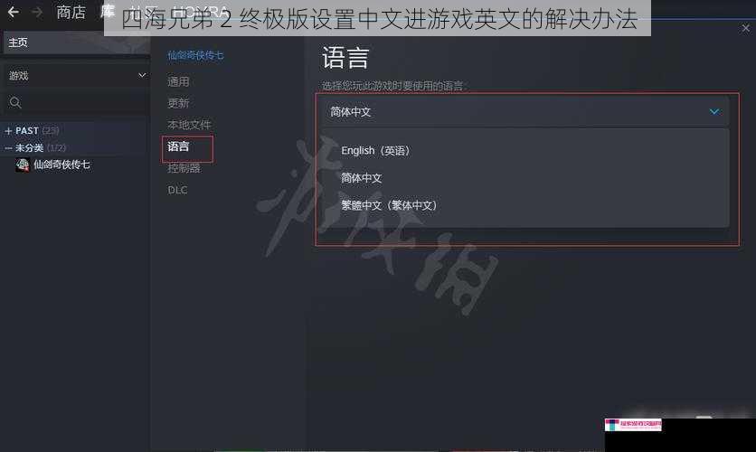 四海兄弟 2 终极版设置中文进游戏英文的解决办法