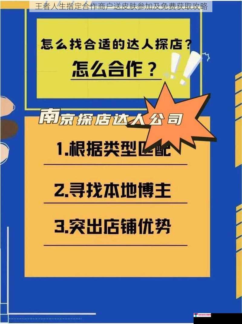 王者人生指定合作商户送皮肤参加及免费获取攻略