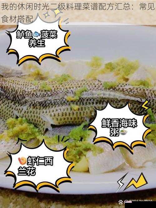 我的休闲时光二级料理菜谱配方汇总：常见食材搭配