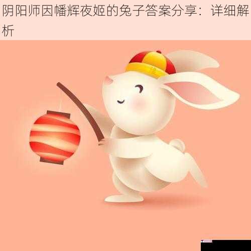 阴阳师因幡辉夜姬的兔子答案分享：详细解析