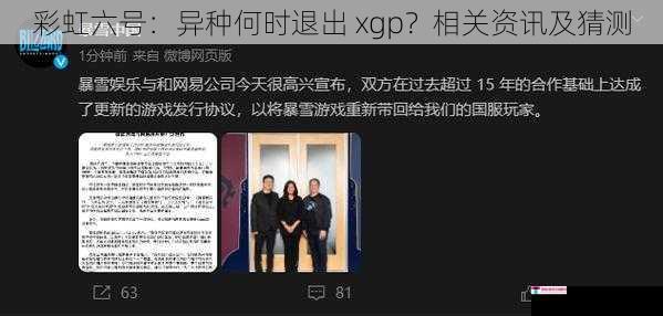 彩虹六号：异种何时退出 xgp？相关资讯及猜测