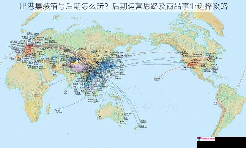 出港集装箱号后期怎么玩？后期运营思路及商品事业选择攻略