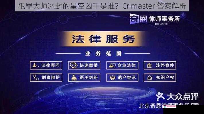 犯罪大师冰封的星空凶手是谁？Crimaster 答案解析