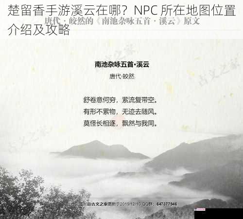 楚留香手游溪云在哪？NPC 所在地图位置介绍及攻略