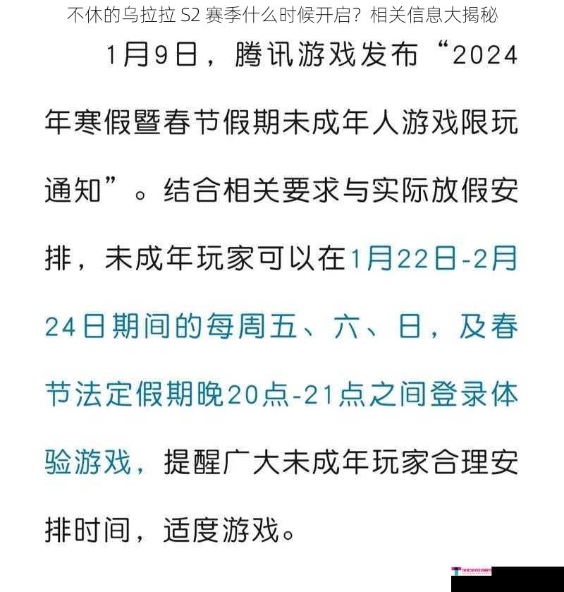 不休的乌拉拉 S2 赛季什么时候开启？相关信息大揭秘