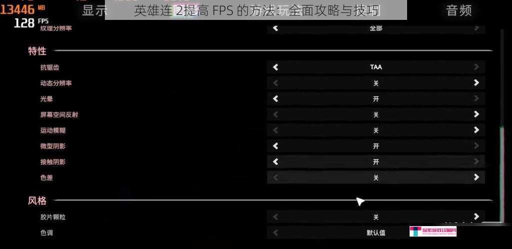 英雄连 2提高 FPS 的方法：全面攻略与技巧