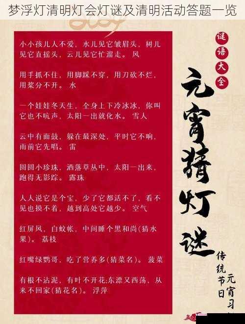 梦浮灯清明灯会灯谜及清明活动答题一览