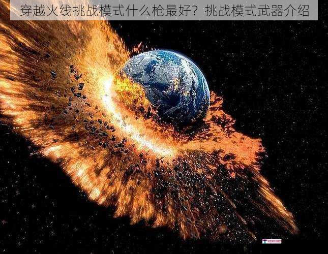 穿越火线挑战模式什么枪最好？挑战模式武器介绍