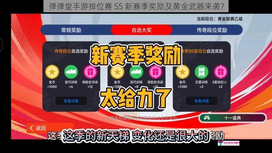 弹弹堂手游排位赛 S5 新赛季奖励及黄金武器来袭？