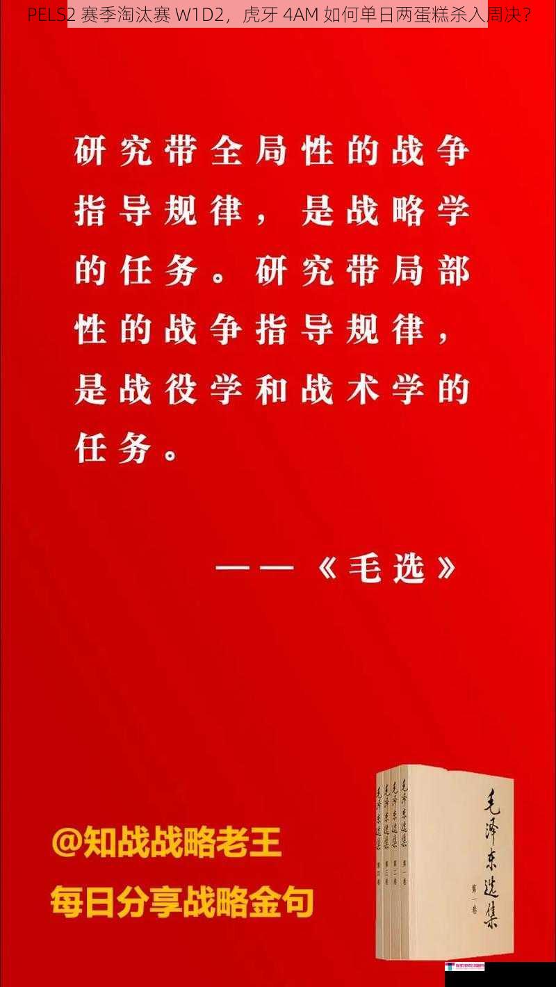 PELS2 赛季淘汰赛 W1D2，虎牙 4AM 如何单日两蛋糕杀入周决？