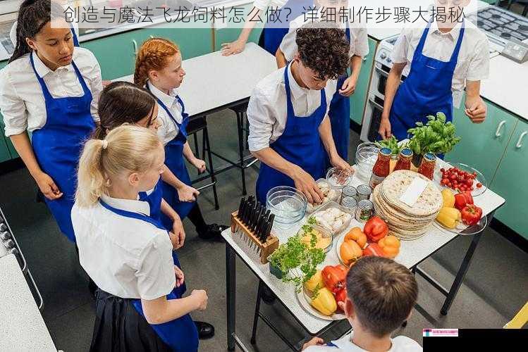 创造与魔法飞龙饲料怎么做？详细制作步骤大揭秘