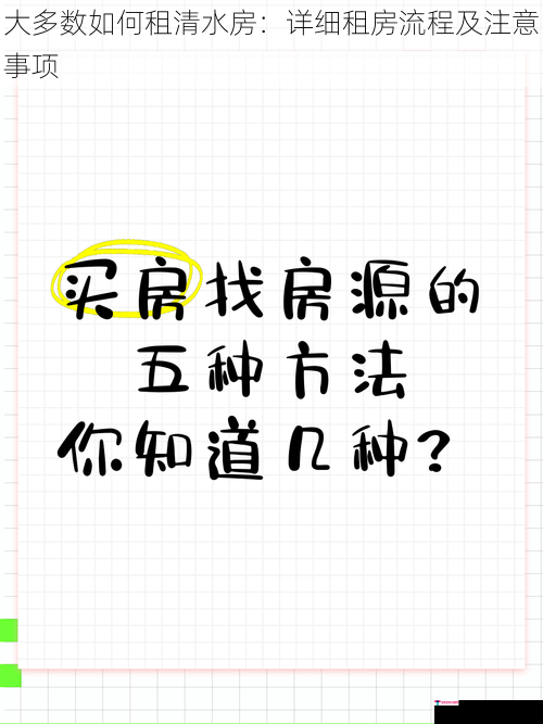 大多数如何租清水房：详细租房流程及注意事项