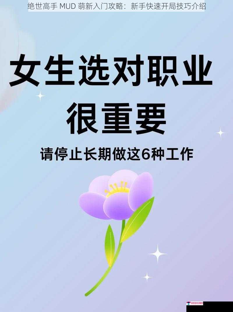 绝世高手 MUD 萌新入门攻略：新手快速开局技巧介绍