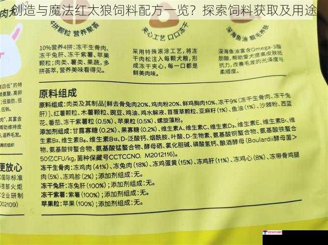 创造与魔法红太狼饲料配方一览？探索饲料获取及用途