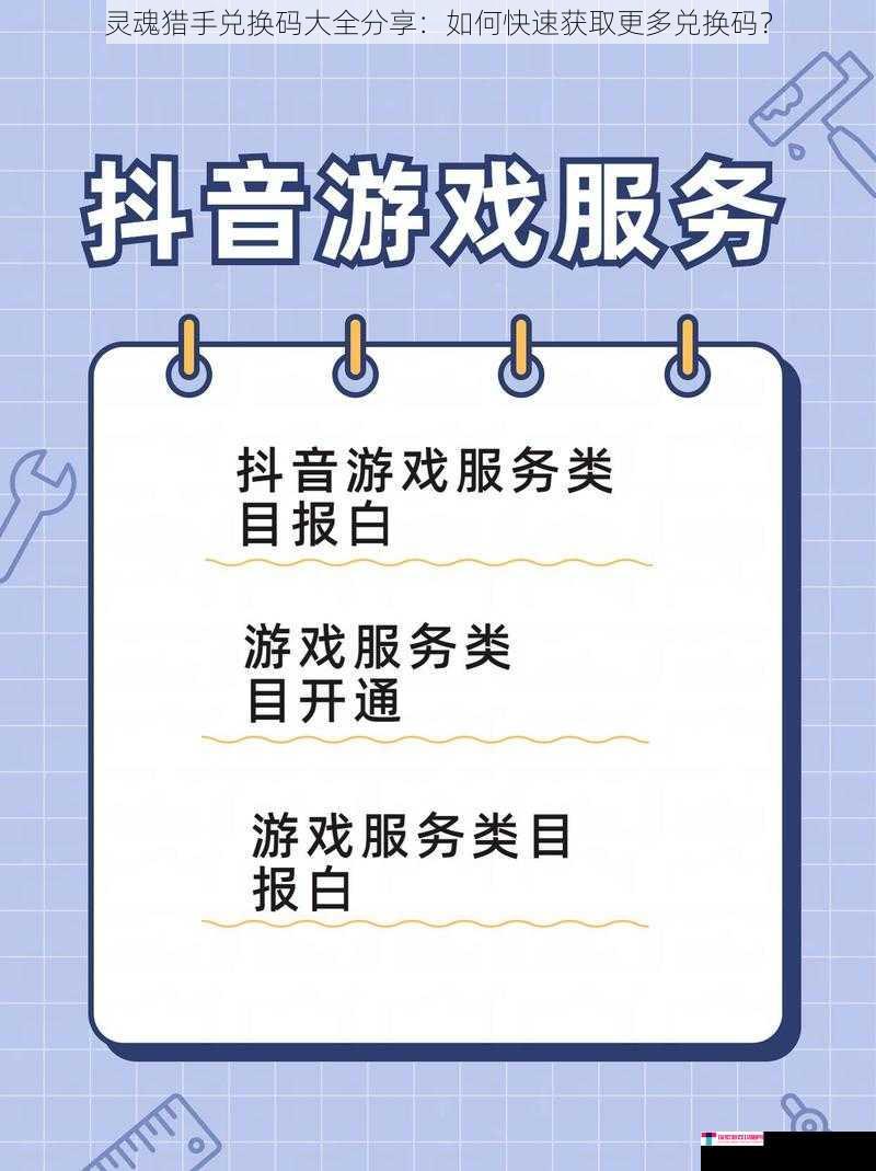 灵魂猎手兑换码大全分享：如何快速获取更多兑换码？