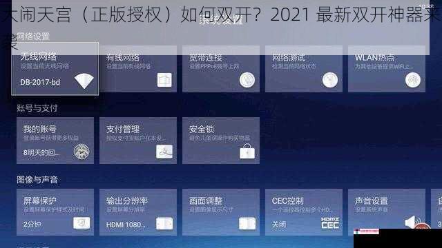 大闹天宫（正版授权）如何双开？2021 最新双开神器来袭