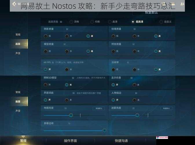 网易故土 Nostos 攻略：新手少走弯路技巧总汇