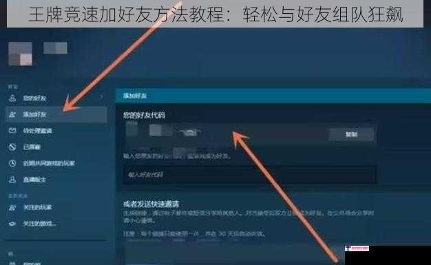 王牌竞速加好友方法教程：轻松与好友组队狂飙