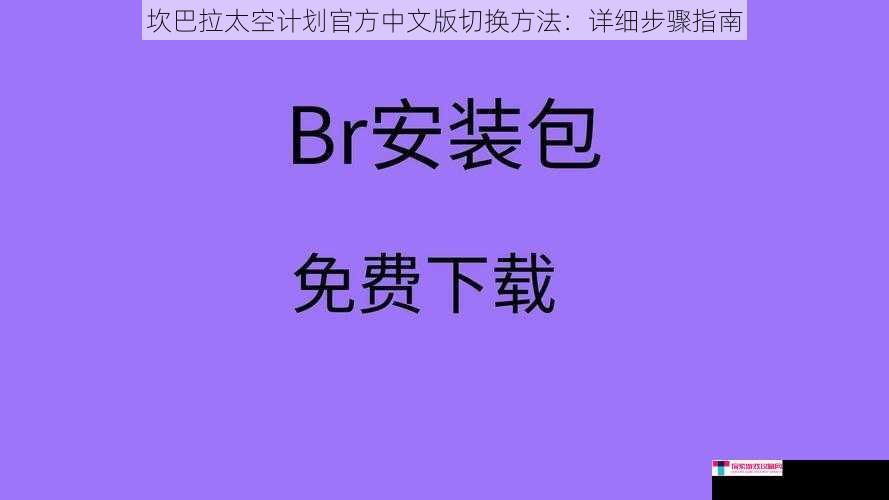 坎巴拉太空计划官方中文版切换方法：详细步骤指南