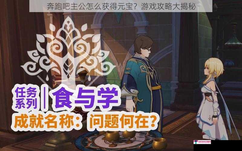 奔跑吧主公怎么获得元宝？游戏攻略大揭秘