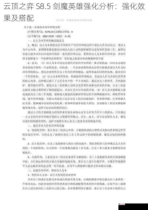 云顶之弈 S8.5 剑魔英雄强化分析：强化效果及搭配