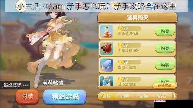 小生活 steam 新手怎么玩？新手攻略全在这里