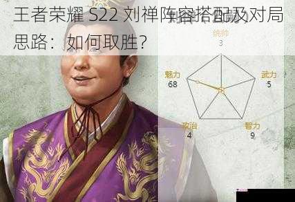 王者荣耀 S22 刘禅阵容搭配及对局思路：如何取胜？