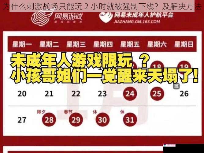 为什么刺激战场只能玩 2 小时就被强制下线？及解决方法