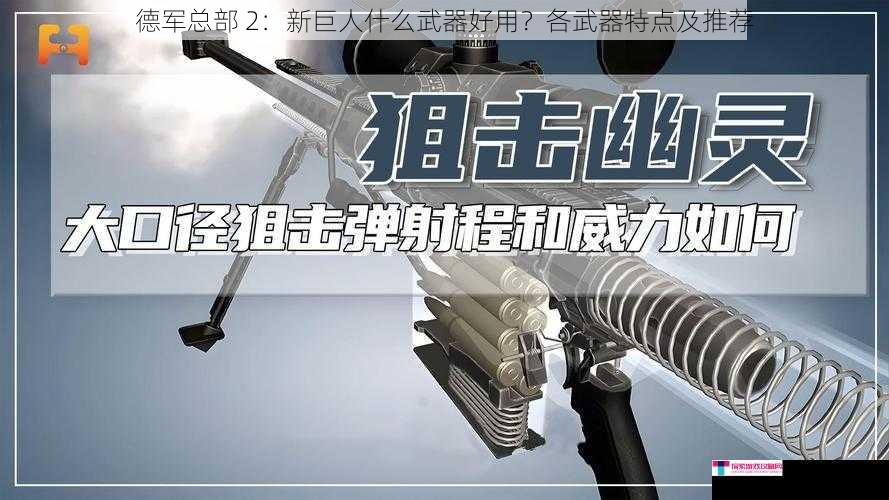 德军总部 2：新巨人什么武器好用？各武器特点及推荐