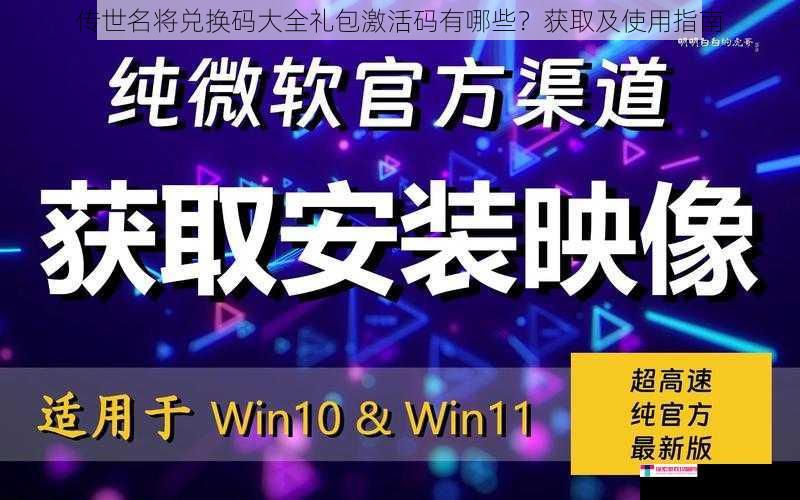 传世名将兑换码大全礼包激活码有哪些？获取及使用指南