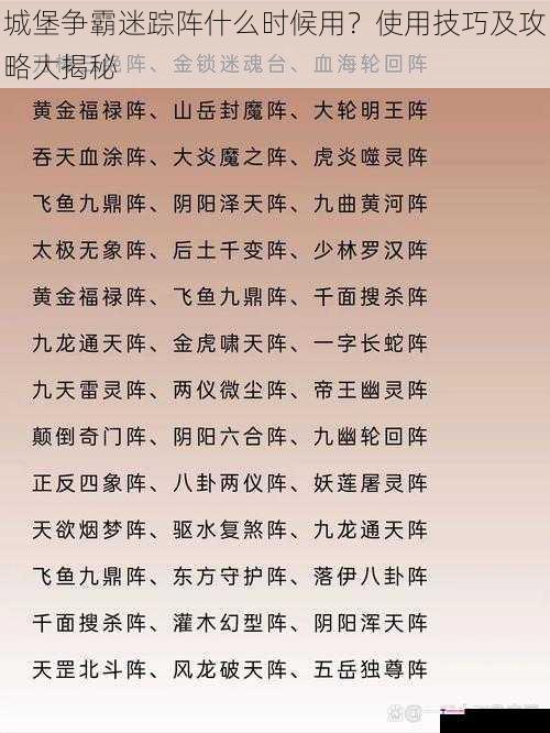 城堡争霸迷踪阵什么时候用？使用技巧及攻略大揭秘