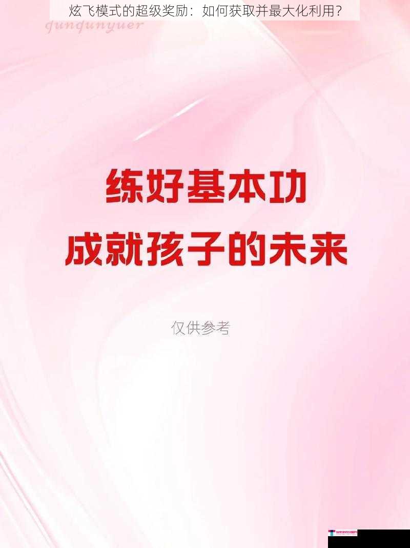 炫飞模式的超级奖励：如何获取并最大化利用？