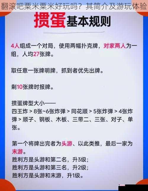 翻滚吧粟米粟米好玩吗？其简介及游玩体验