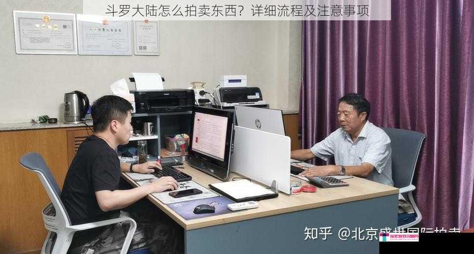 斗罗大陆怎么拍卖东西？详细流程及注意事项