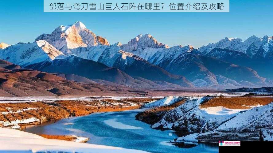 部落与弯刀雪山巨人石阵在哪里？位置介绍及攻略