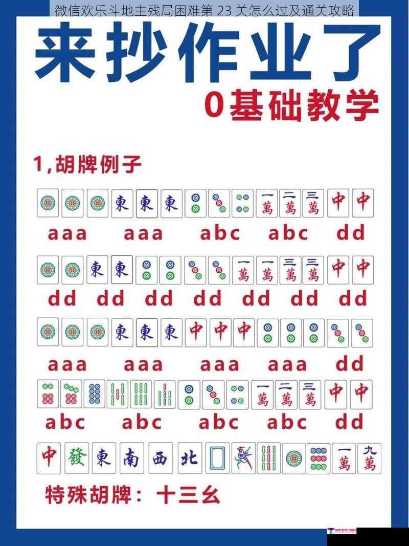 微信欢乐斗地主残局困难第 23 关怎么过及通关攻略