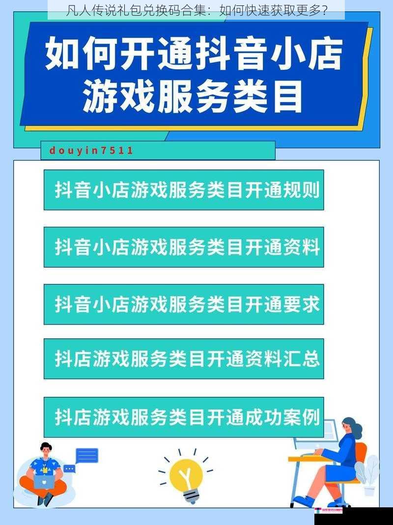 凡人传说礼包兑换码合集：如何快速获取更多？