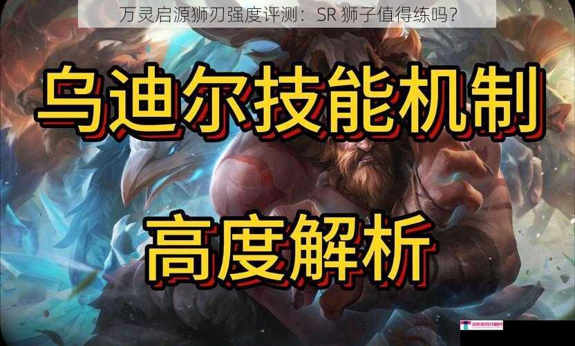 万灵启源狮刃强度评测：SR 狮子值得练吗？