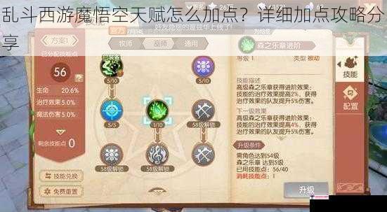 乱斗西游魔悟空天赋怎么加点？详细加点攻略分享